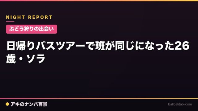 【ぶどう狩りの出会い】日帰りバスツアーで班が同じになった26歳・ソラ
