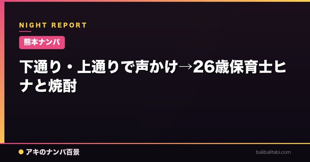下通り・上通りで声かけ→26歳保育士ヒナと焼酎