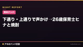 【熊本ナンパ】下通り・上通りで声かけ→26歳保育士ヒナと焼酎