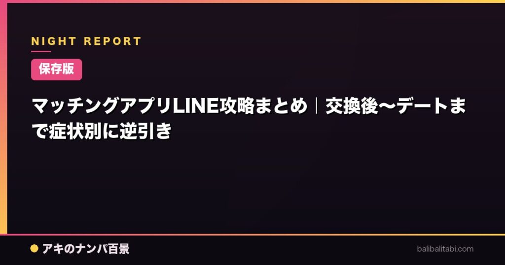 マッチングアプリLINE攻略まとめ|交換後〜デートまで症状別に逆引き