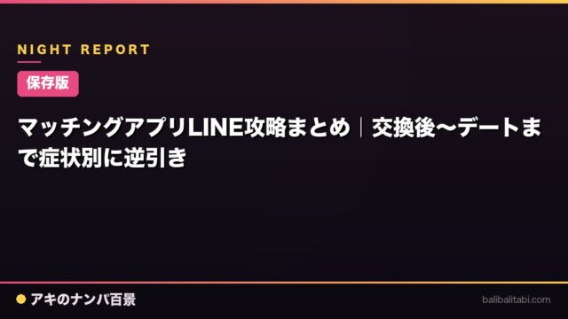 【保存版】マッチングアプリLINE攻略まとめ｜交換後〜デートまで症状別に逆引き