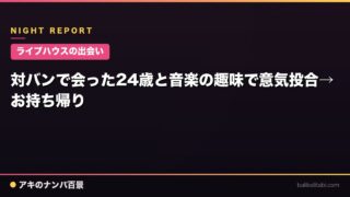 【ライブハウスの出会い】対バンで会った24歳と音楽の趣味で意気投合→お持ち帰り