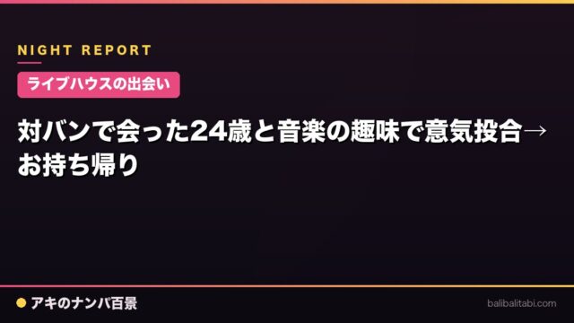 【ライブハウスの出会い】対バンで会った24歳と音楽の趣味で意気投合→お持ち帰り