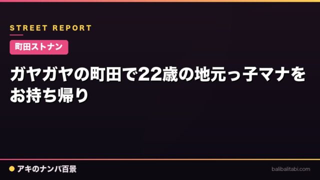 【町田ストナン】ガヤガヤの町田で22歳の地元っ子マナをお持ち帰り