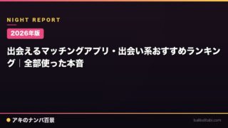 【2026年版】出会えるマッチングアプリ・出会い系おすすめランキング｜全部使った本音