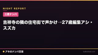 【三鷹ナンパ】吉祥寺の隣の住宅街で声かけ→27歳編集アシ・スズカ
