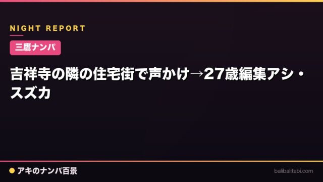 【三鷹ナンパ】吉祥寺の隣の住宅街で声かけ→27歳編集アシ・スズカ
