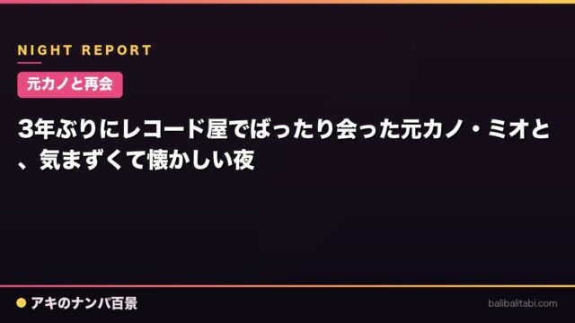 【元カノと再会】3年ぶりにレコード屋でばったり会った元カノ・ミオと、気まずくて懐かしい夜