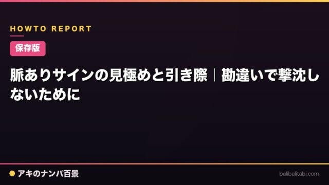 【保存版】脈ありサインの見極めと引き際｜勘違いで撃沈しないために