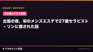 【名古屋メンエス体験】出張の夜、栄のメンズエステで27歳セラピスト・リンに癒された話