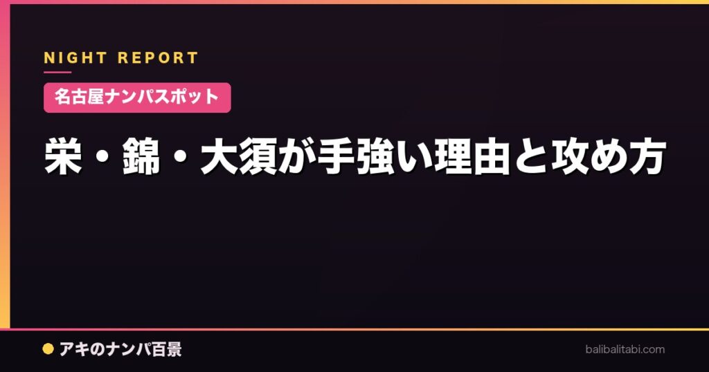 栄・錦・大須が手強い理由と攻め方