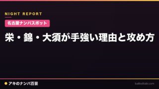 【名古屋ナンパスポット】栄・錦・大須が手強い理由と攻め方
