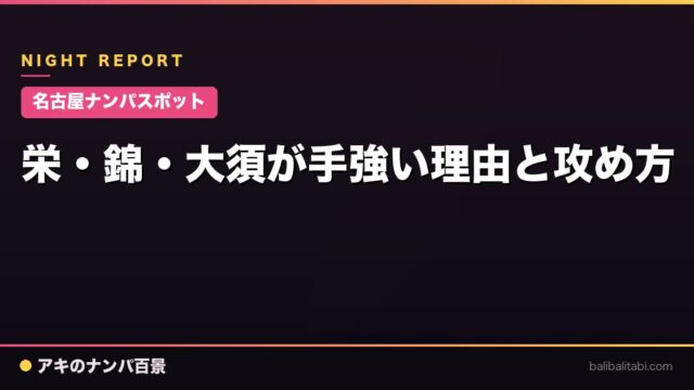 【名古屋ナンパスポット】栄・錦・大須が手強い理由と攻め方