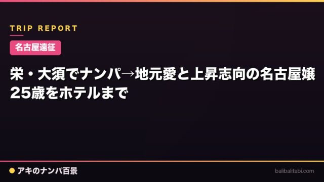【名古屋遠征】栄・大須でナンパ→地元愛と上昇志向の名古屋嬢25歳をホテルまで