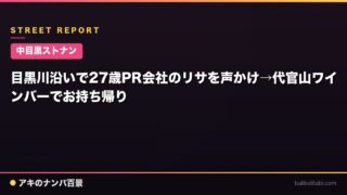 【中目黒ストナン】目黒川沿いで27歳PR会社のリサを声かけ→代官山ワインバーでお持ち帰り