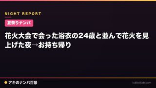 【夏祭りナンパ】花火大会で会った浴衣の24歳と並んで花火を見上げた夜→お持ち帰り