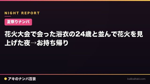 【夏祭りナンパ】花火大会で会った浴衣の24歳と並んで花火を見上げた夜→お持ち帰り