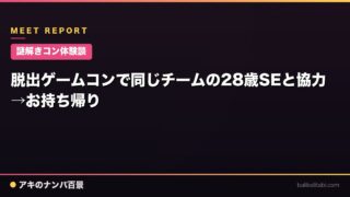 【謎解きコン体験談】脱出ゲームコンで同じチームの28歳SEと協力→お持ち帰り