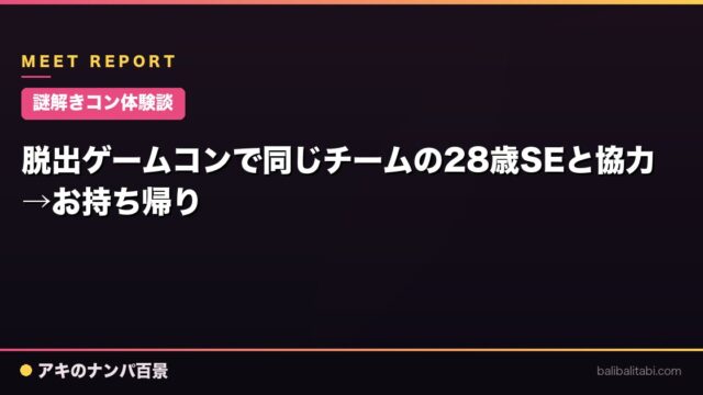 【謎解きコン体験談】脱出ゲームコンで同じチームの28歳SEと協力→お持ち帰り