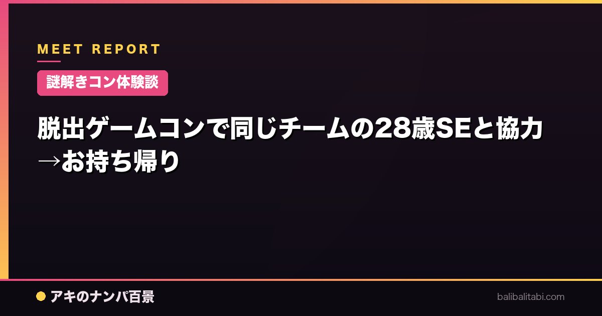 【謎解きコン体験談】脱出ゲームコンで同じチームの28歳SEと協力→お持ち帰り