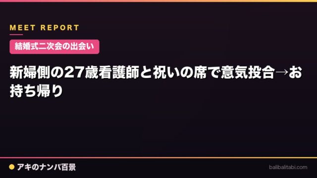 【結婚式二次会の出会い】新婦側の27歳看護師と祝いの席で意気投合→お持ち帰り