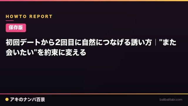 【保存版】初回デートから2回目に自然につなげる誘い方｜"また会いたい"を約束に変える