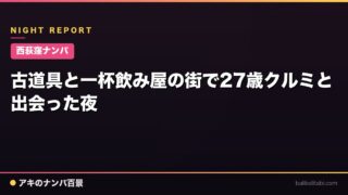 【西荻窪ナンパ】古道具と一杯飲み屋の街で27歳クルミと出会った夜