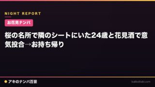 【お花見ナンパ】桜の名所で隣のシートにいた24歳と花見酒で意気投合→お持ち帰り