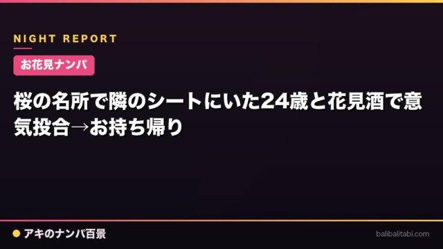 【お花見ナンパ】桜の名所で隣のシートにいた24歳と花見酒で意気投合→お持ち帰り