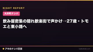 【大井町ナンパ】飲み屋密集の隠れ歓楽街で声かけ→27歳・トモエと東小路へ