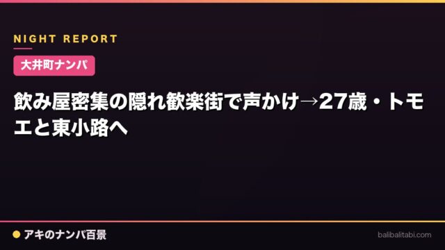 【大井町ナンパ】飲み屋密集の隠れ歓楽街で声かけ→27歳・トモエと東小路へ