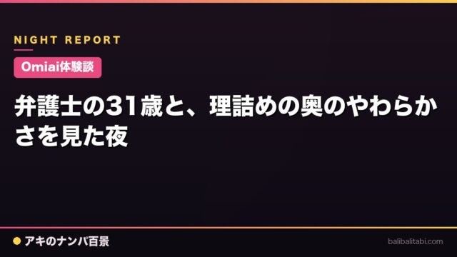 【Omiai体験談】弁護士の31歳と、理詰めの奥のやわらかさを見た夜
