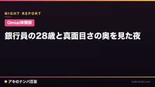 【Omiai体験談】銀行員の28歳と真面目さの奥を見た夜