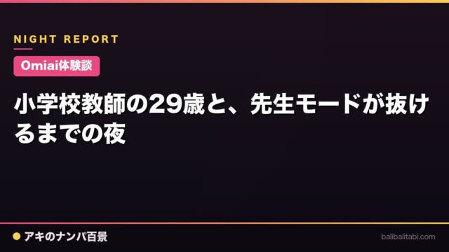 【Omiai体験談】小学校教師の29歳と、先生モードが抜けるまでの夜