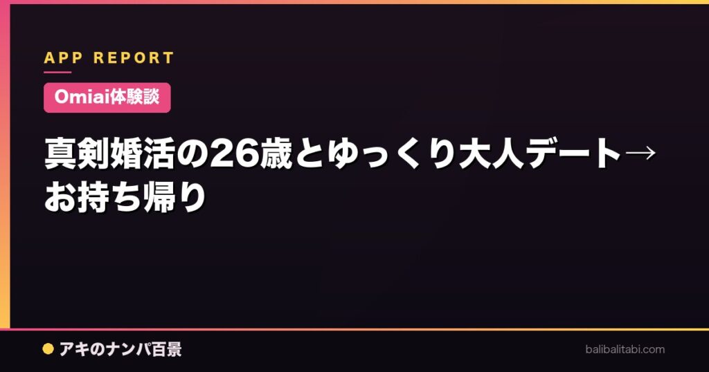 真剣婚活の26歳とゆっくり大人デート→お持ち帰り