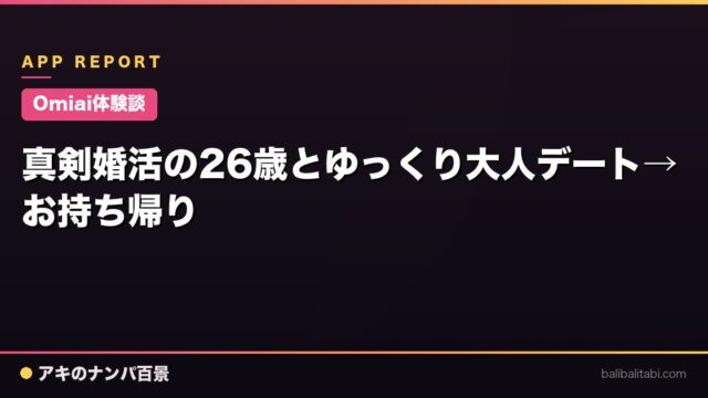 【Omiai体験談】真剣婚活の26歳とゆっくり大人デート→お持ち帰り