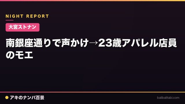 【大宮ストナン】南銀座通りで声かけ→23歳アパレル店員のモエ