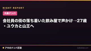 【大森ナンパ】会社員の街の落ち着いた飲み屋で声かけ→27歳・ユウカと山王へ