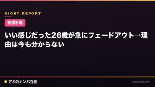 【音信不通】いい感じだった26歳が急にフェードアウト→理由は今も分からない