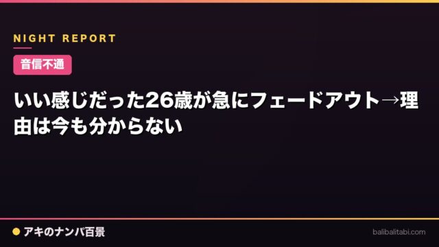 【音信不通】いい感じだった26歳が急にフェードアウト→理由は今も分からない