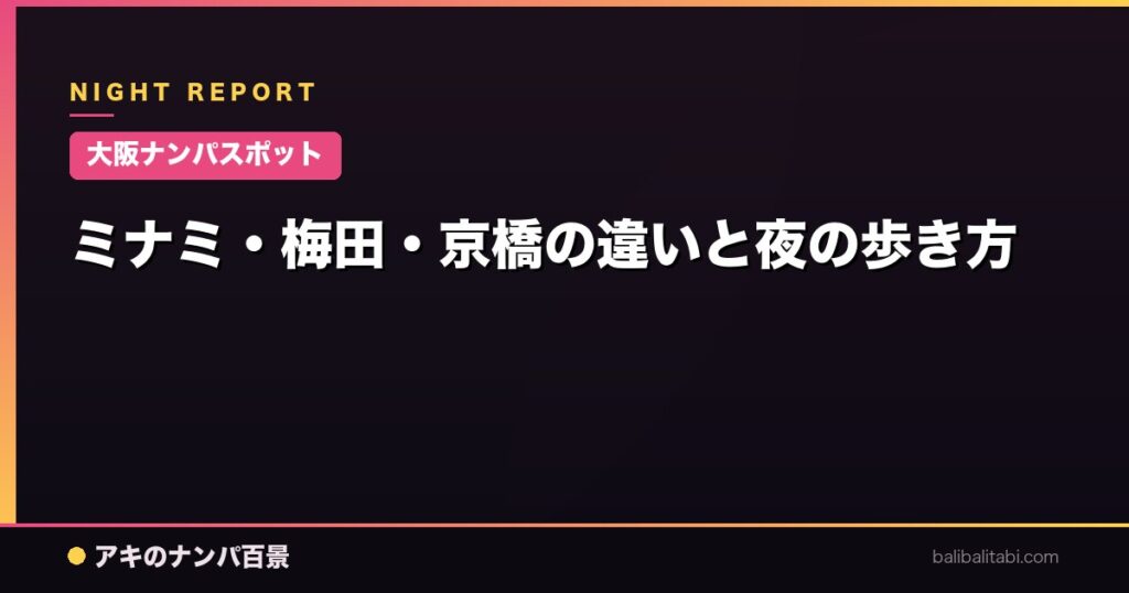 ミナミ・梅田・京橋の違いと夜の歩き方
