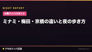 【大阪ナンパスポット】ミナミ・梅田・京橋の違いと夜の歩き方