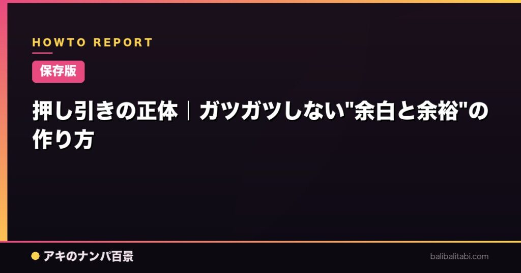 押し引きの正体|ガツガツしない”余白と余裕”の作り方