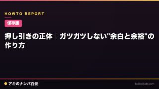 【保存版】押し引きの正体｜ガツガツしない"余白と余裕"の作り方
