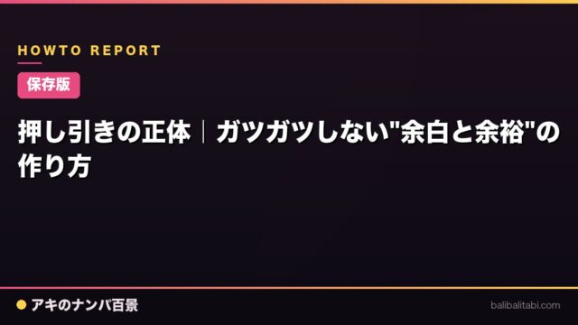 【保存版】押し引きの正体｜ガツガツしない"余白と余裕"の作り方