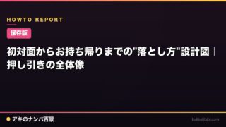 【保存版】初対面からお持ち帰りまでの"落とし方"設計図｜押し引きの全体像
