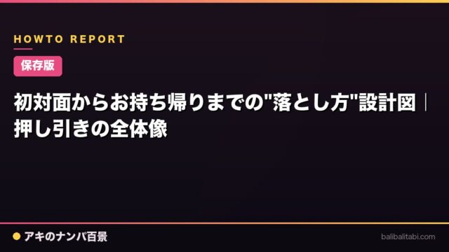【保存版】初対面からお持ち帰りまでの"落とし方"設計図｜押し引きの全体像