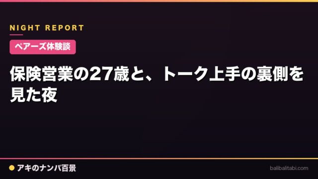 【ペアーズ体験談】保険営業の27歳と、トーク上手の裏側を見た夜