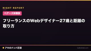 【ペアーズ体験談】フリーランスのWebデザイナー27歳と距離の取り方