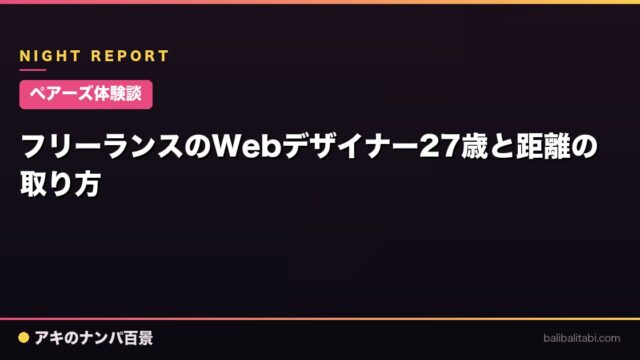 【ペアーズ体験談】フリーランスのWebデザイナー27歳と距離の取り方